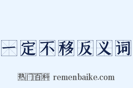 一定不移反义词是什么意思的图片
